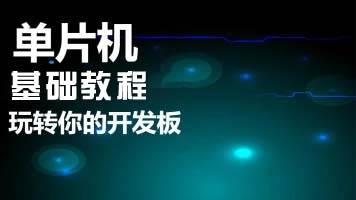 单片机.斐多课堂 封面图