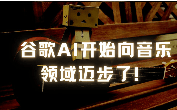 谷歌发布AI文本音乐生成工具MusicLM 封面图