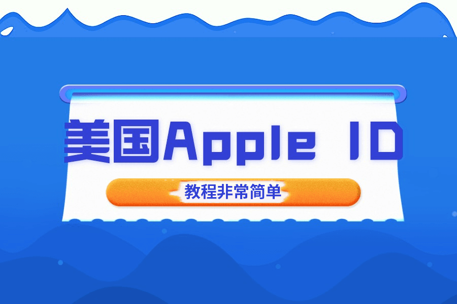 注册美国或其他国家苹果账号（Apple ID）及充值教程 封面图