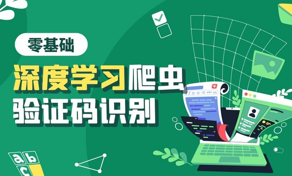 Python零基础深度学习爬虫验证码识别 封面图