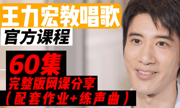 王力宏线上唱歌教程 封面图