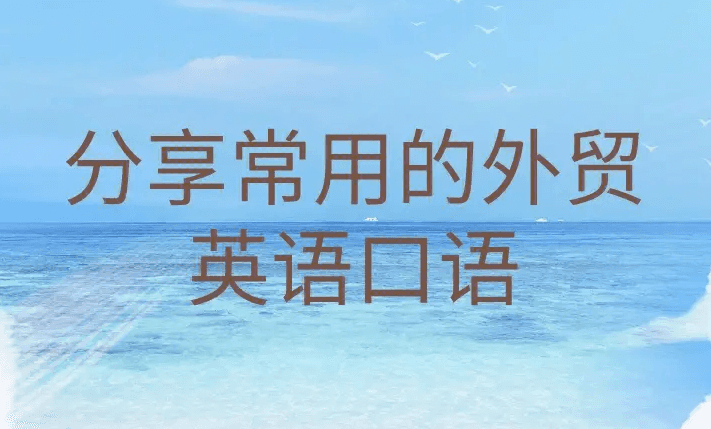 外贸英语口语视频课 封面图