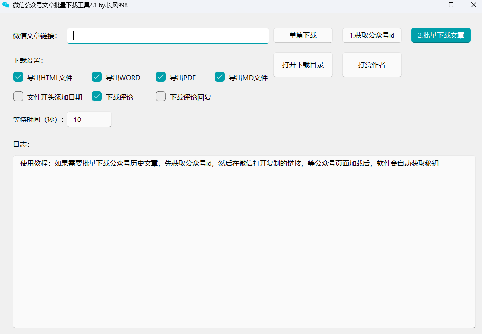 微信公众号文章批量下载工具 配图