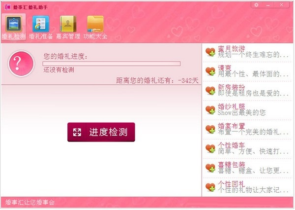 婚事汇婚礼助手 V0.96 官方安装版 配图