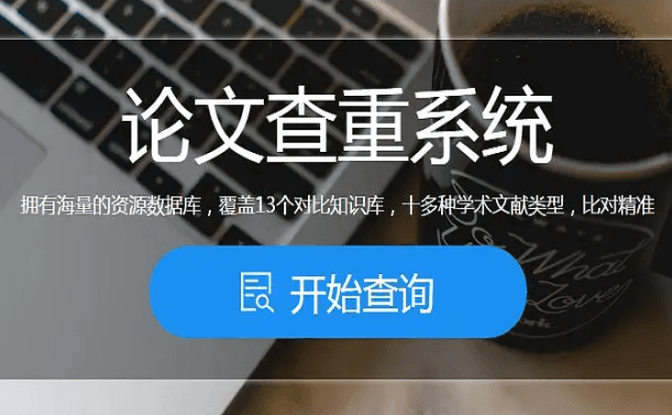 论文查重 配图