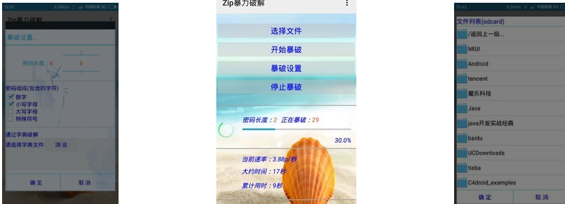手机解压zip暴力破解器 v1.6 安卓版 配图