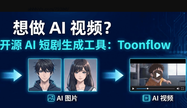 剧本变视频！Toonflow：开源 AI 短剧生成工具 封面图