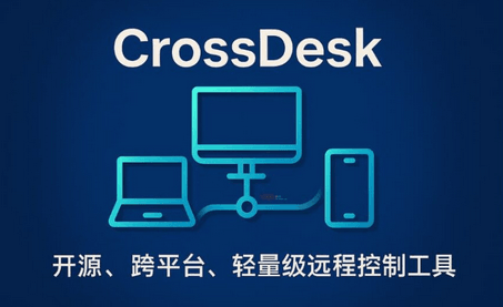CrossDesk – 开源、跨平台、轻量级远程控制工具｜即开即用 封面图