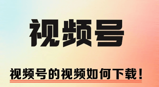 微信视频号下载助手 wx_channel 缩略图
