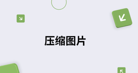 Caesium Image Compressor 图片压缩工具,压缩90% 封面图
